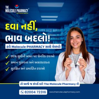 હેલ્થ મહત્વપૂર્ણ છે… પણ એની સાથે તમારું બિલ પણ!
શા માટે દવાઓ પર વધારે ખર્ચ કરવો, જ્યારે Trusted Generic Medicines હવે બજેટ-ફ્રેન્ડલી ઉપલબ્ધ છે?
The Molecule Pharmacy સાથે મેળવો તમારા હેલ્થ કેરનું સાચુ મૂલ્ય – જ્યાં સેવિંગ અને ગુણવત્તા બંને મળે છે.

✅ 95% સુધી બચત – સેવિંગ સાથે હેલ્થ.
✅ સમાન ગુણવત્તા અને અસરકારકતા – ભરોસા સાથે પ્રિમિયમ ક્વોલિટી.
✅ સુરક્ષિત અને પ્રમાણિત દવાઓ – તમારી સુરક્ષા અમારી પ્રાથમિકતા.

📞 આજે જ કોન્ટેક્ટ કરો: 82004 72316
The Molecule Pharmacy – Smart choice for smart health!